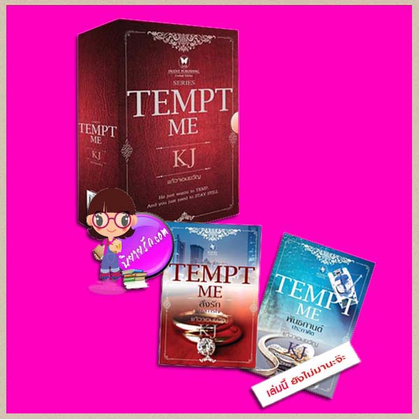 Boxset TEMPT ME แก้วจอมขวัญ พลอยวรรณกรรม ในเครือ อินเลิฟ