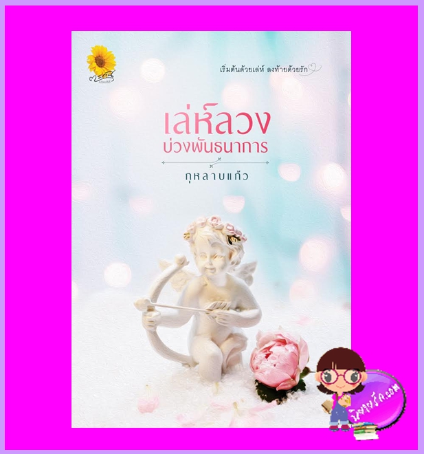 เล่ห์ลวงบ่วงพันธนาการ กุหลาบแก้ว ตะวันเปรมปรีดิ์
