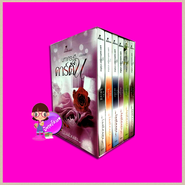 Boxset ชุด มหาเศรษฐีคาร์ตัน 6 เล่ม : 1.เมียนางบำเรอ 2.เมียแสนชัง 3.เมียซ่อนเงา 4.เมียเช่าซื้อ 5.เมียใกล้มือ 6.เมียโสเภณี Baiboau ทำมือ