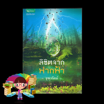 ลิขิตจากฟากฟ้า จุฑารัตน์ อรุณ ในเครือ อมรินทร์