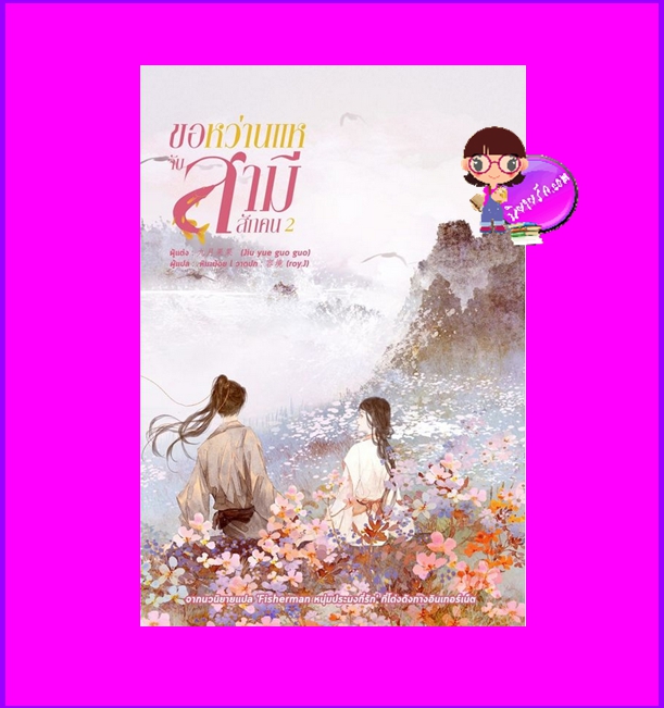 ขอหว่านแหจับสามีสักคน เล่ม 2 (5 เล่มจบ) จิ่วเยวี่ยกั่วกัว หอมหมื่นลี้ ในเครือ B2S