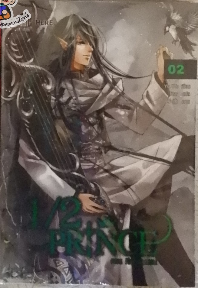 1/2 Prince Vol.02 (ฉบับนิยาย) (เช่า)