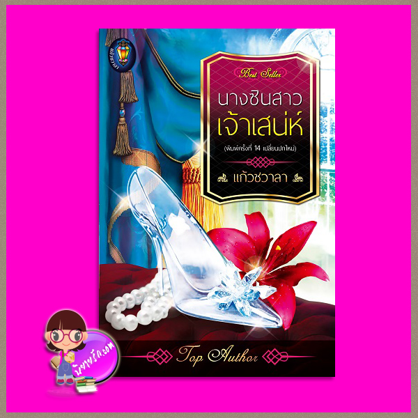 นางซินสาวเจ้าเสน่ห์ ชุด สุภาพบุรุษเลอวาร์ด พิมพ์ซ้ำ เปลี่ยนปก แก้วชวาลา แก้วชวาลา ในเครือ ไลต์ ออฟ เลิฟ