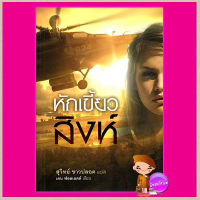 หักเขี้ยวสิงห์ Lie Down With Lion เคน ฟอลเลตต์ Ken Follett สุวิทย์ ขาวปลอด แสงดาว