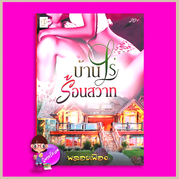 บ้านไร่ร้อนสวาท พลอยเฟื่อง ทำมือ