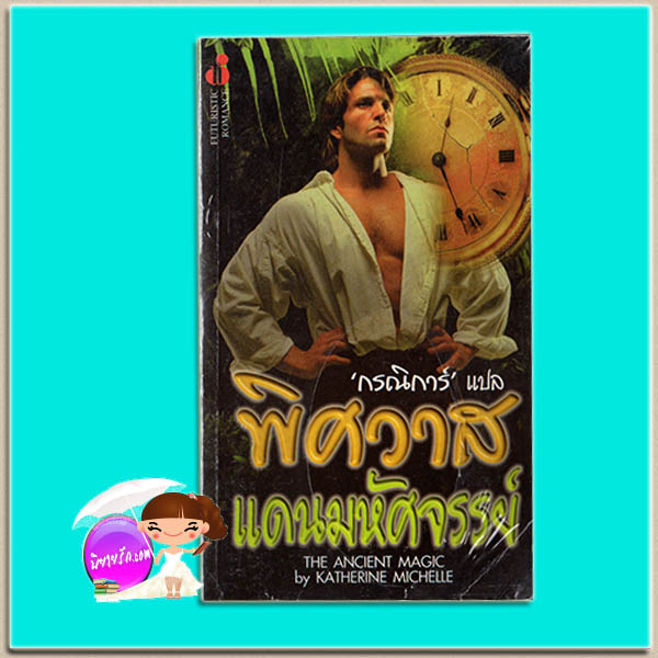 พิศวาสแดนมหัศจรรย์ The Ancient Magic Katherine Michelle The Dark Highlander คาเรน มารี โมนนิ่ง(Karen Marie Moning) กรณิการ์ ฟองน้ำ