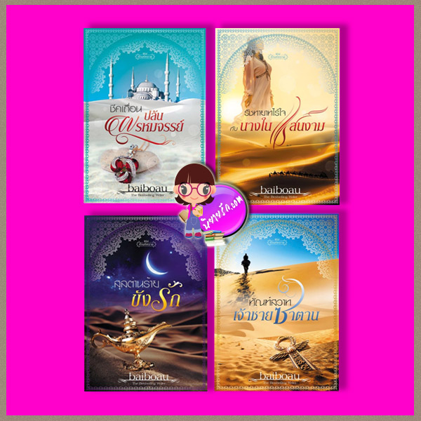 ชุด ทัณฑ์ทราย 4 เล่ม : 1. ชีคเถื่อนปล้นพรหมจรรย์ 2. รัชทายาทไร้ใจ กับ นางในแสนงาม 3. สุลต่านร้ายขังรัก 4. ทัณฑ์สวาทเจ้าชายซาตาน Baiboau ทำมือ