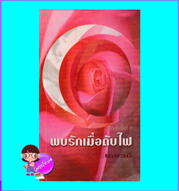 พบรักเมื่อดับไฟ เกษวดี พาเพลิน