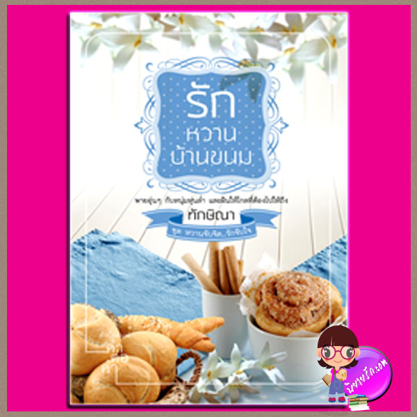 รักหวานบ้านขนม ชุด หวานจับจิต...รักจับใจ ทักษิณา คำต่อคำ ในเครือ dbooksgroup