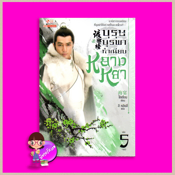 บุรุษบูรพาทำเนียบหลางหยา เล่ม 5 จบ The Nirvana in Fire (琅琊榜) ไห่เยี่ยน ลี หลินลี่ (林丽) สยามอินเตอร์บุ๊คส์