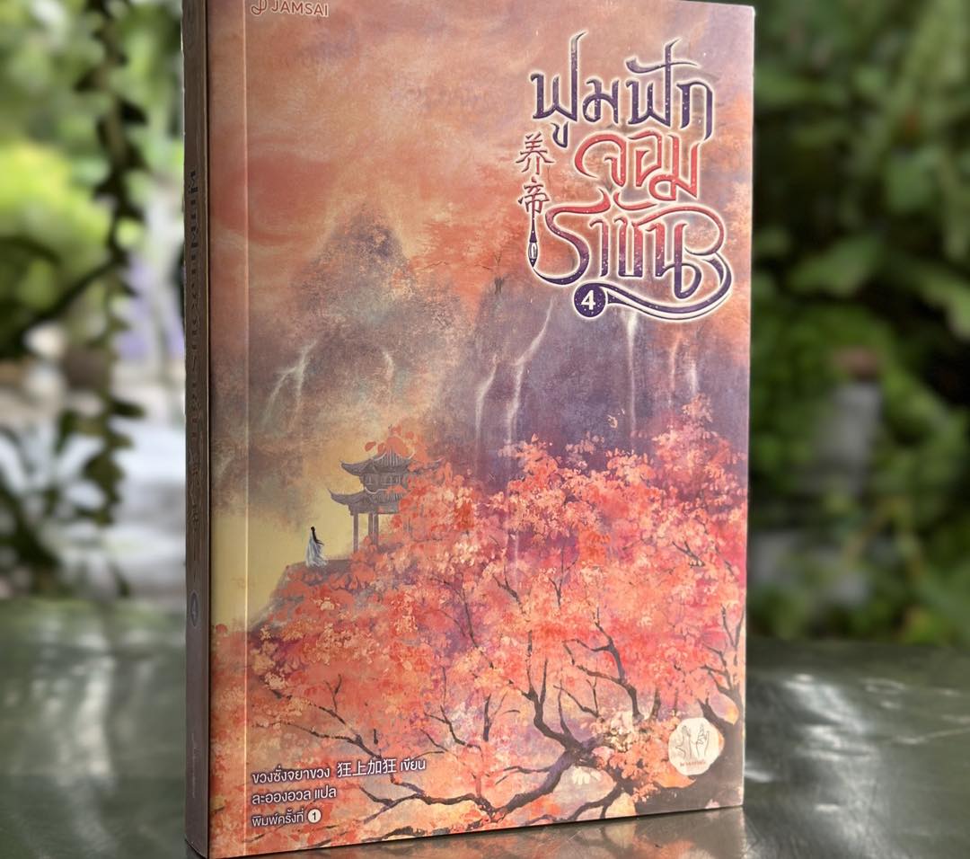 ฟูมฟักจอมราชัน เล่ม 4 (จบ) 养帝 ขวงซั่งจยาขวง 狂上加狂 แจ่มใส มากกว่ารัก