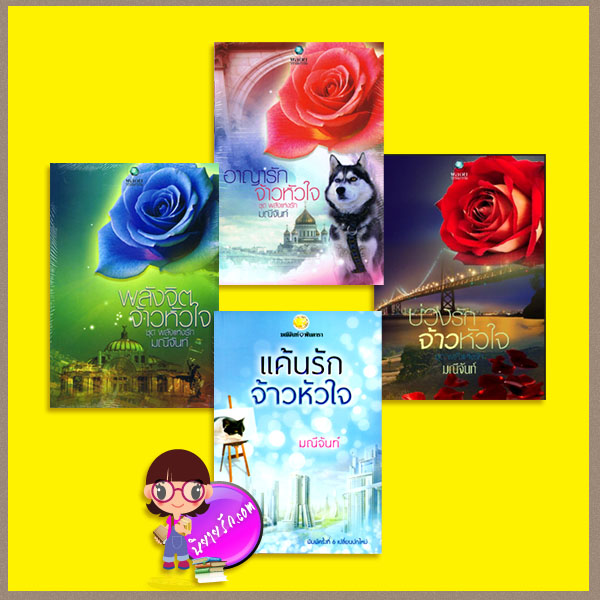 ชุด จ้าวหัวใจ : พลังจิตจ้าวหัวใจ อาญารักจ้าวหัวใจ บ่วงรักจ้าวหัวใจ แค้นรักจ้าวหัวใจ มณีจันท์ พลอยวรรณกรรม ในเครือ อินเลิฟ ทำมือ