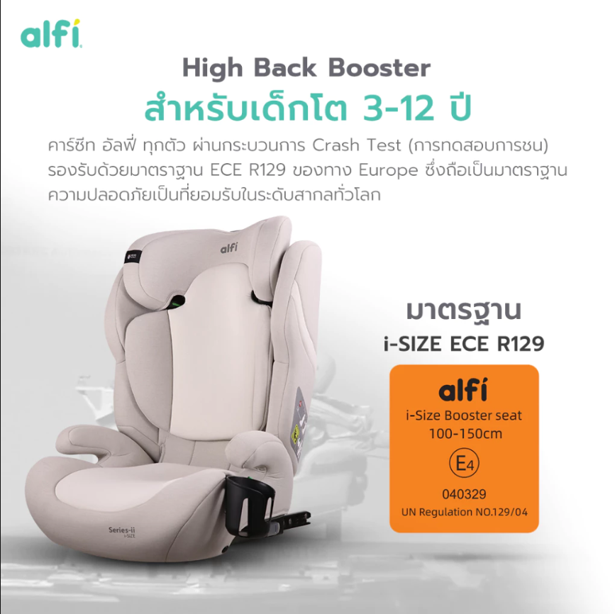 alfi Booster Seat บูสเตอร์ซีท รุ่น Series-ii คาร์ซีทเด็กโต
