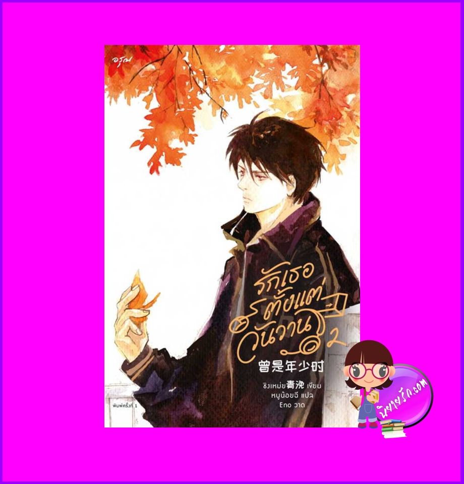 รักเธอตั้งแต่วันวาน เล่ม 2 (4 เล่มจบ) 曾是年少时 ชิงเหม่ย อรุณ ในเครืออมรินทร์