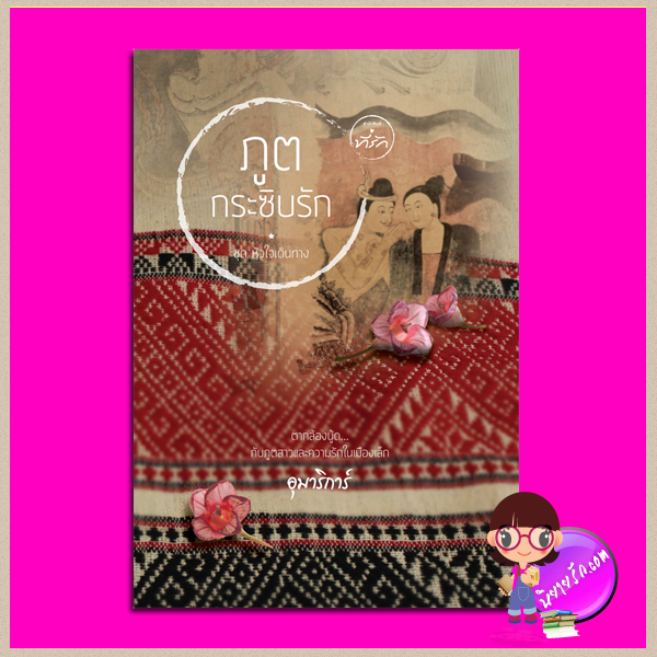 ภูติกระซิบรัก ชุด หัวใจเดินทาง อุมาริการ์ ที่รัก ในเครือ dbooksgroup