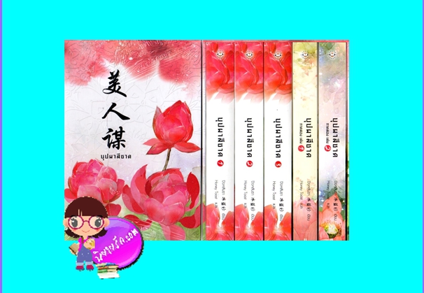 Boxset บุปผาสีชาด ภาคหนึ่ง-สอง (ห้าเล่มจบ) มือสอง 美人谋 ปิงหลันซา (冰蓝纱) แจ่มใส มากกว่ารัก