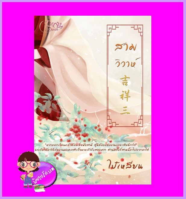 สามวิวาห์ ไป๋เหลียน Buawan Books