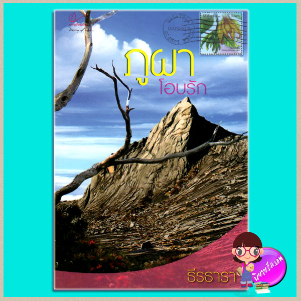 ภูผาโอบรัก ธีรธารา เราเพื่อนกัน