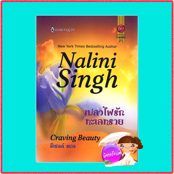เปลวไฟรักทะเลทราย Craving Beauty นลินี ซิงห์(Nalini Singh) มิเชลล์ สมใจบุ๊คส์