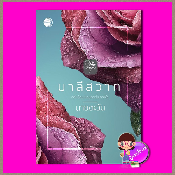 มาลีสวาท ชุด The Prince นายตะวัน แสงจันทร์นวล ในเครือ dbooksgroup