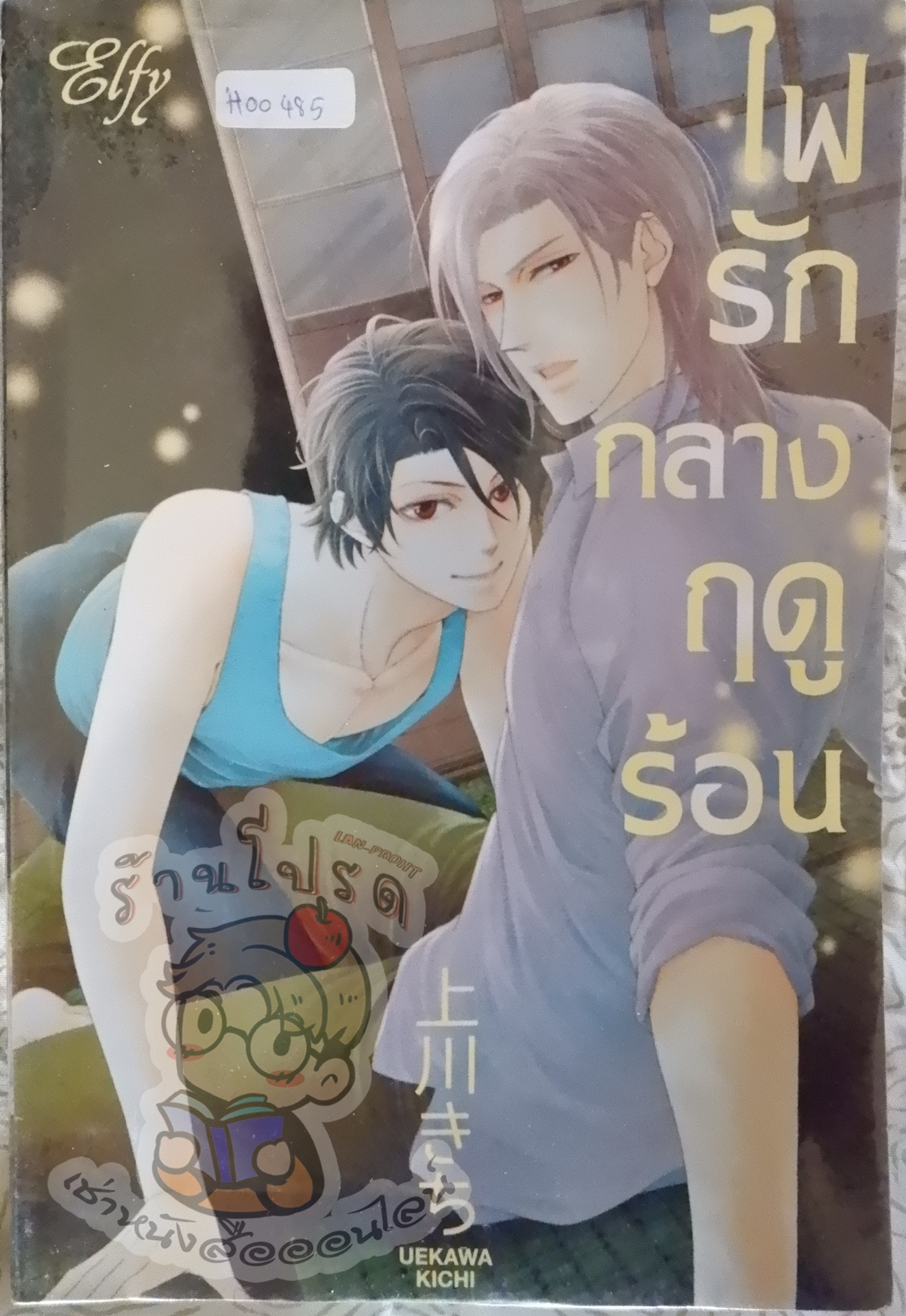 ไฟรักกลางฤดูร้อน (หนังสือเช่า)
