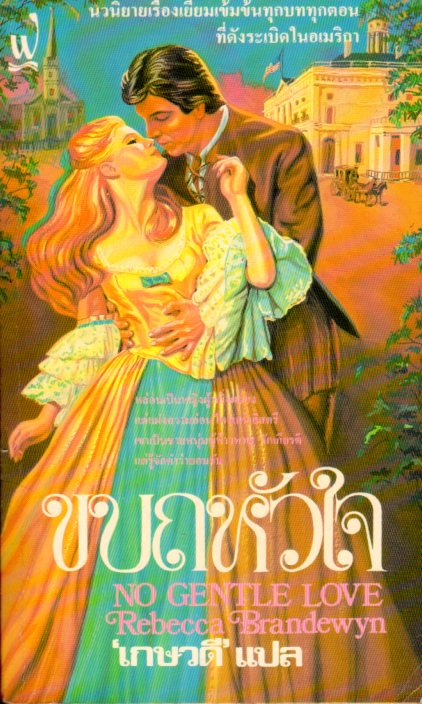 ขบถหัวใจ No Gentle Love พิมพ์ 1 รีเบ็กก้า แบรนเดอวีนน์ ( Rebecca Brandewyn) เกษวดี ฟองน้ำ