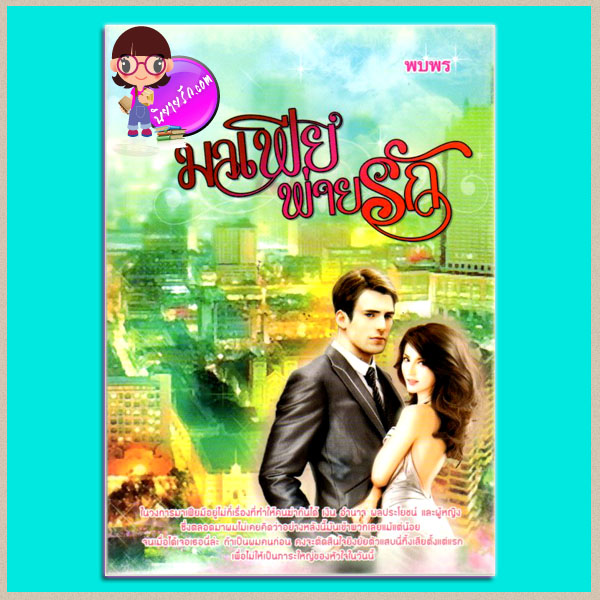 มาเฟียพ่ายรัก (มือสอง) (สภาพ85-95%) พบพร เลิฟพลัส Loveplus ในเครือ ซิมพลีบุ๊ค