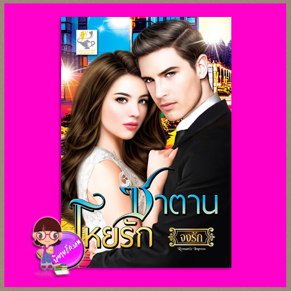 ซาตานโหยรัก ชุด สลักจิต จงรัก ไลต์ ออฟ เลิฟ