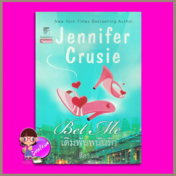 เดิมพันพนันรัก Bet Me เจนนิเฟอร์ ครูซี่(Jennifer Crusie) สีตา แก้วกานต์