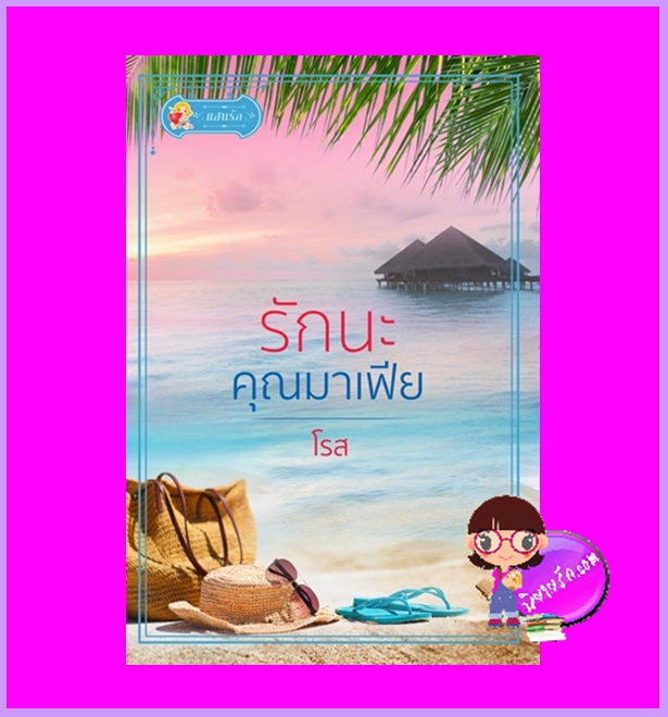 รักนะคุณมาเฟีย โรส แสนรัก ในเครือ ไลต์ ออฟ เลิฟ