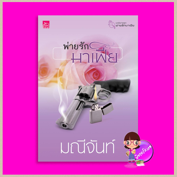 พ่ายรักมาเฟีย ชุด พ่ายรักมาเฟีย มณีจันท์ Sugar Beat ในเครือ สถาพรบุ๊คส์