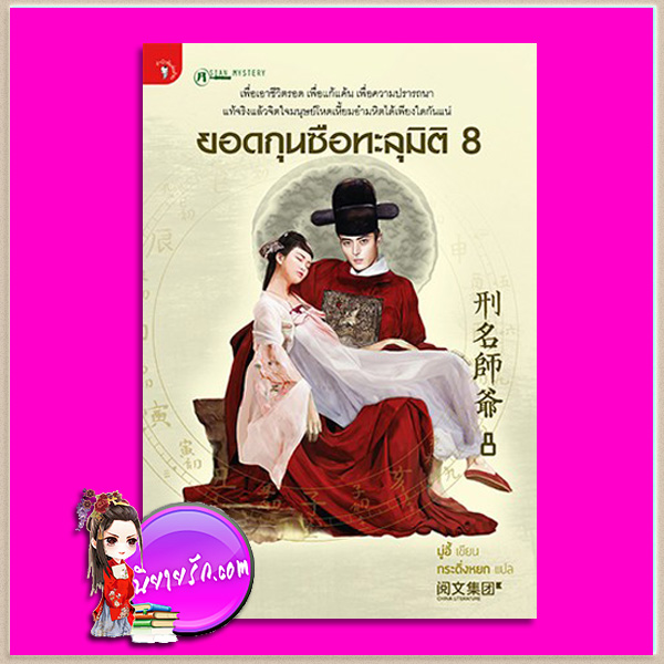 ยอดกุนซือทะลุมิติ 8 มู่อี้ กระดิ่งหยก มติชน