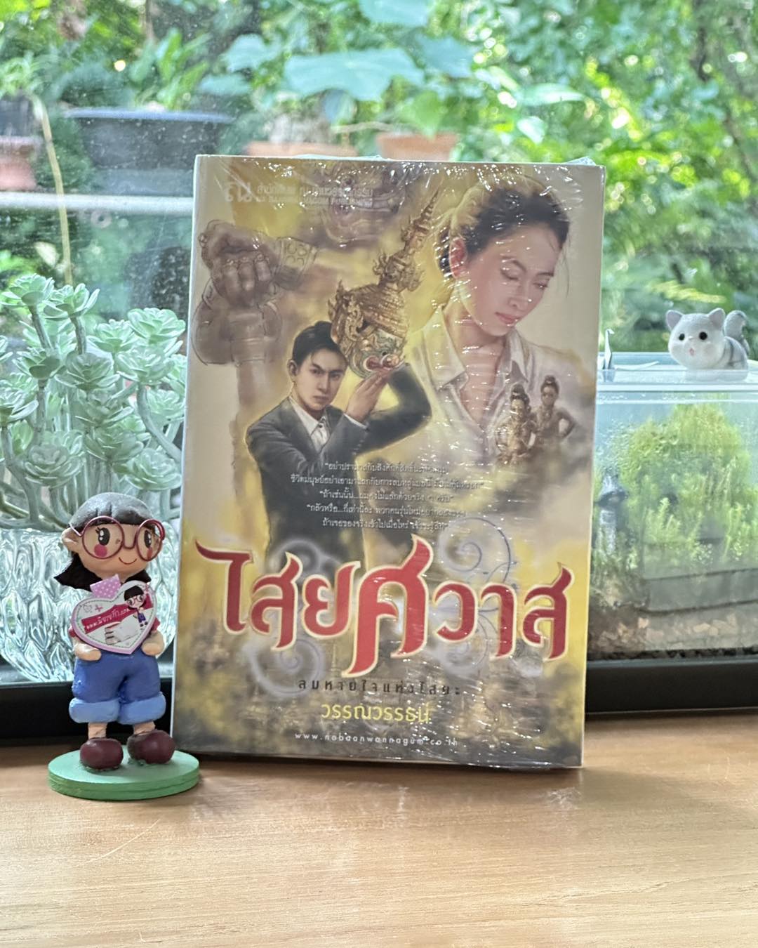 ไสยศวาส วรรณวรรธน์ ณ บ้านวรรณกรรม
