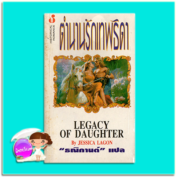 ตำนานรักเทพธิดา Daughter Of Light (Merlin's Legacy #3) /Legacy Of Daughter Quinn Taylor Evans /เจสสิก้า ลาก็อน (Jesica Lagon) ธณิกานต์ ฟองน้ำ