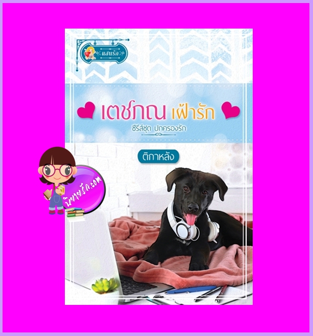 เตชภณเฝ้ารักชุด ปกครองรัก ติกาหลัง แสนรัก ในเครือ ไลต์ออฟเลิฟ