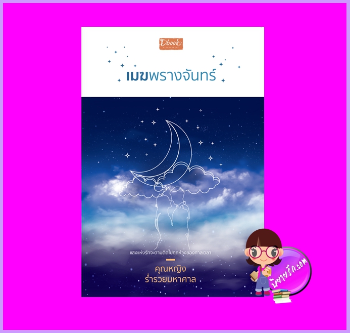 เมฆพรางจันทร์ คุณหญิงร่ำรวยมหาศาล ทำมือ