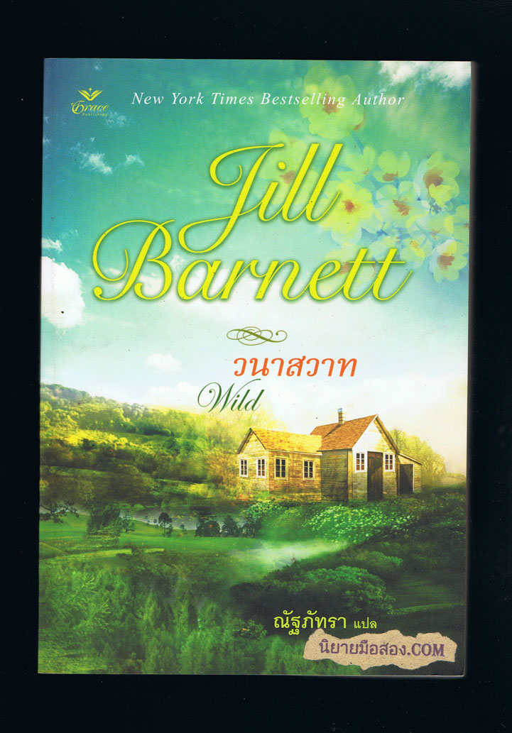 วนาสวาท Wild จิลล์ บาร์เน็ตต์ Jill Barnett ณัฐภัทรา เกรซ Grace