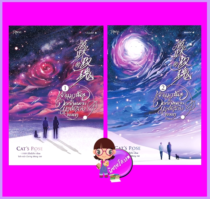 เจ้าแมวน้อยกับดอกกุหลาบแสนสวยของเขา เล่ม 1-2 (จบ) อีสือซื่อโจว Rose