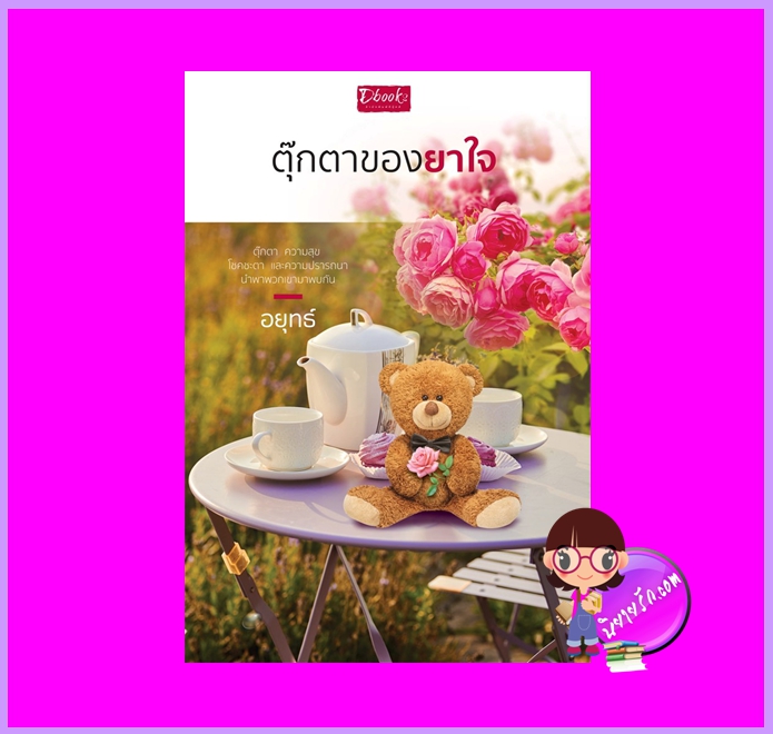 ตุ๊กตาของยาใจ อยุทธ์ ดีบุ๊คส์ ในเครือ dbooksgroup