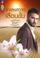 จำเลยสวาทเลื่อนขั้น  ธีรสา  ROMANCE ในเครือ อินเลิฟ คลังนิยาย  นิยายรัก นิยายโรมานซ์ นิยายมือสอง นิยายความรัก นิยายรักร้อนแรง นิยายทะเลทราย