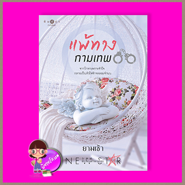 แพ้ทางกามเทพ ยามเช้า พิมพ์คำ Pimkham ในเครือ สถาพรบุ๊คส์