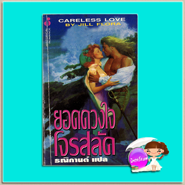 ยอดดวงใจโจรสลัด Careless Love เจน เฟธเธอร์ (Jane Feather)/Jill Flora ธณิกานต์ ฟองน้ำ