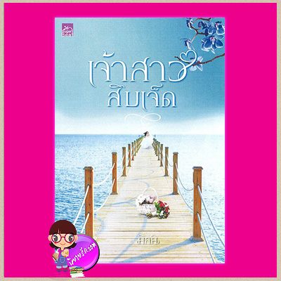 เจ้าสาวสิบเจ็ด มิลัน ซูการ์บีท Sugar Beat ในเครือ สถาพรบุ๊คส์