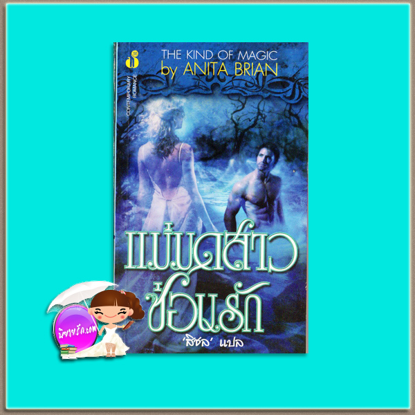 แม่มดสาวซ่อนรัก My Favorite Witch (Accidental Witch - 2)/The Kind of Magic แอนเน็ต แบลร์ (Annette Blair)/ Anita Brian สิชล ฟองน้ำ
