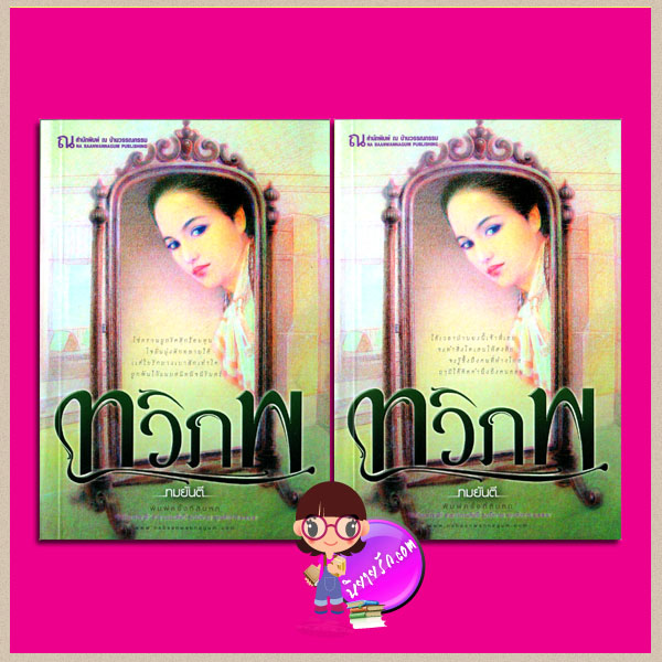 ทวิภพ เล่ม 1-2 ทมยันตี ณ บ้านวรรณกรรม นิยายความรัก นิยายรักซึ้งๆ นิยายรักโรแมนติก นิยายข้ามภพ นิยายแฟนตาซี นิยายอิงประวัติศาสตร์ 