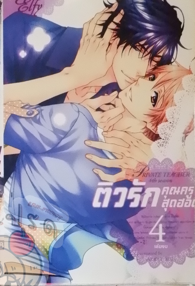 ติวรักคุณครูสุดฮอต 4 (หนังสือเช่า)