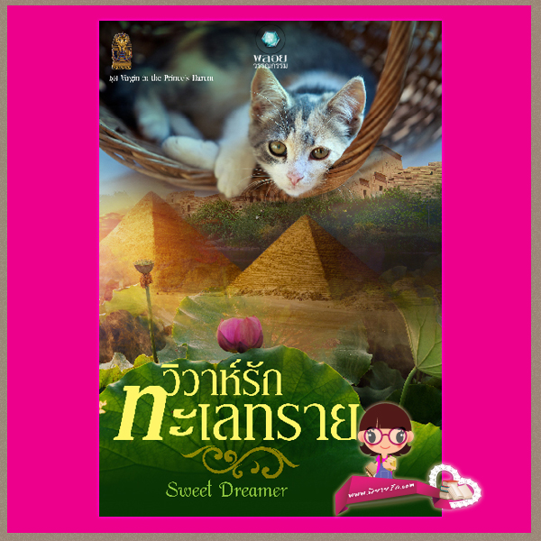 วิวาห์รักทะเลทราย ชุด Virgin in the Prince's Harem Sweet Dreamer