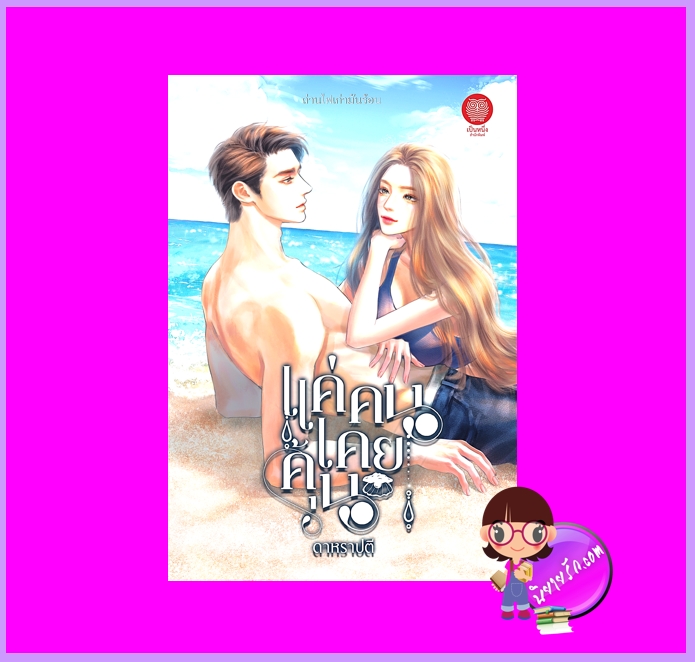 แค่คนเคยคุ้น ดาหราปตี (อุมาริการ์) เป็นหนึ่ง (ทำมือ)