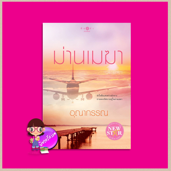 ม่านเมฆา อุณากรรณ พิมพ์คำ Pimkham ในเครือ สถาพรบุ๊คส์