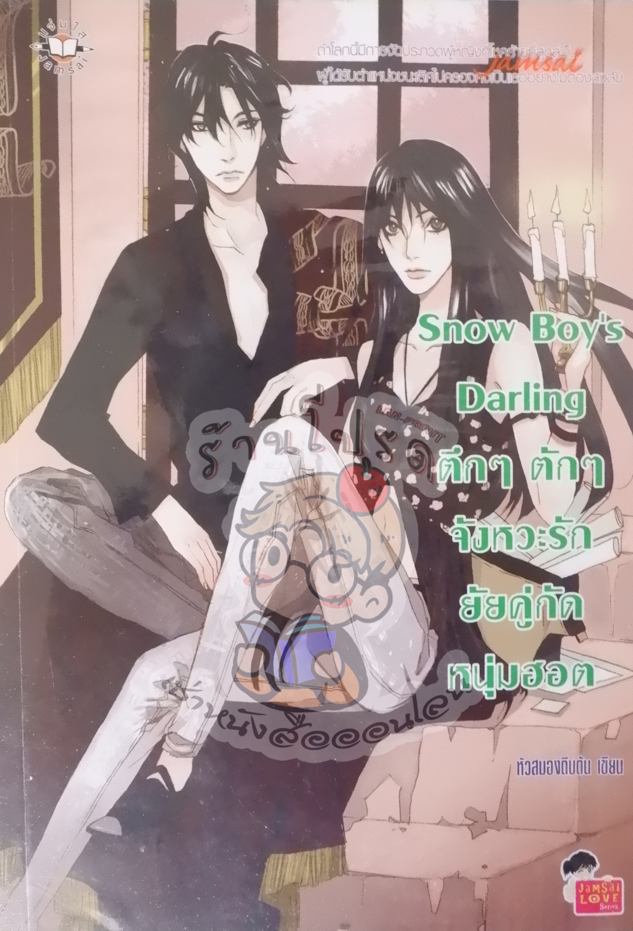 Snow Boy's Darling ตึกๆ ตักๆ จังหวะรักยัยคู่กัดหนุ่มฮอต (เช่า)